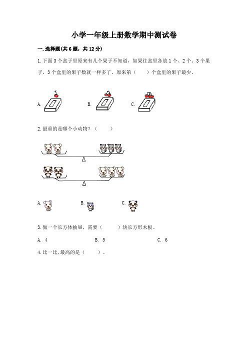 小学一年级上册数学期中测试卷含答案(完整版)