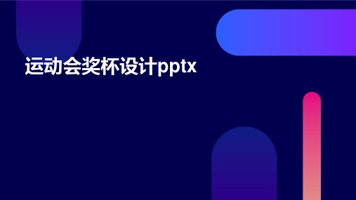 2024版运动会奖杯设计pptx