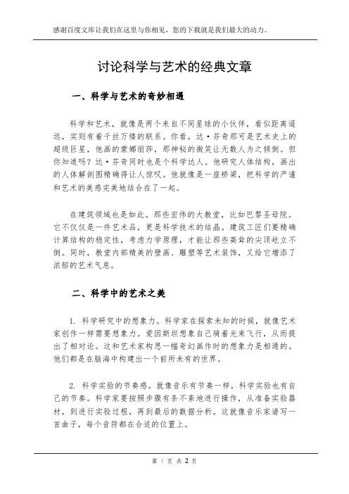 讨论科学与艺术的经典文章