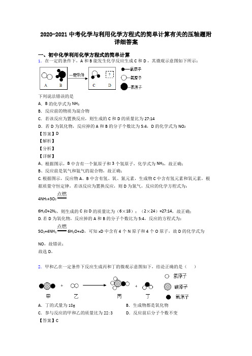 2020-2021中考化学与利用化学方程式的简单计算有关的压轴题附详细答案