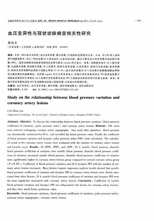 血压变异性与冠状动脉病变相关性研究