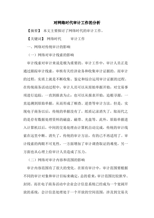 对网络时代审计工作分析