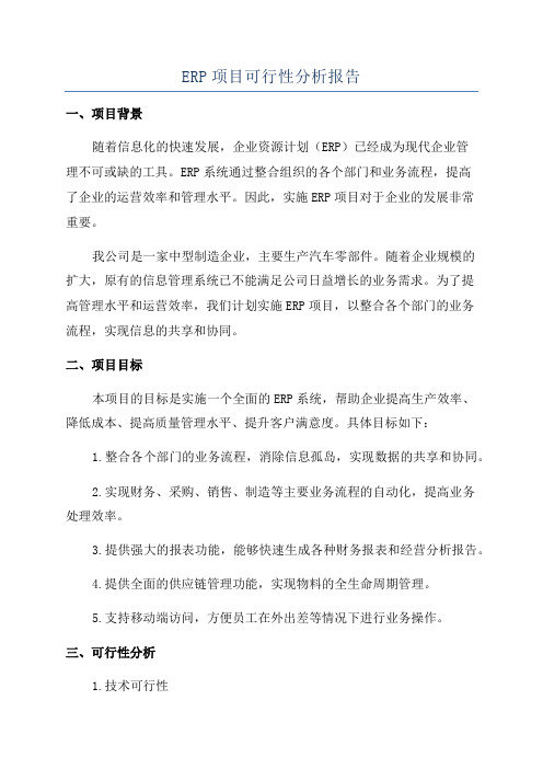 ERP项目可行性分析报告