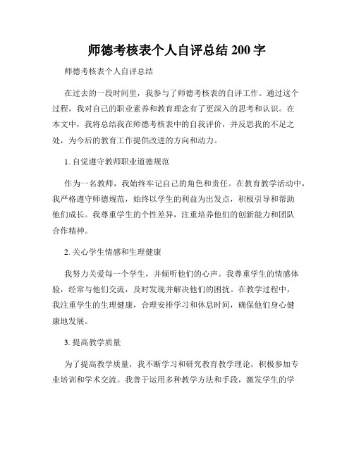 师德考核表个人自评总结200字