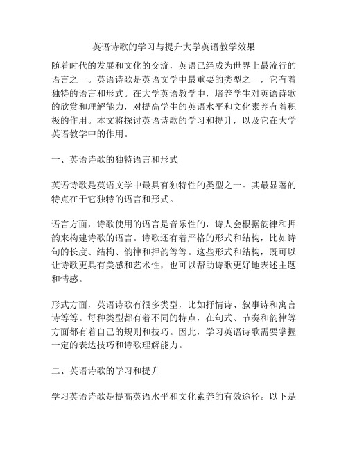 英语诗歌的学习与提升大学英语教学效果