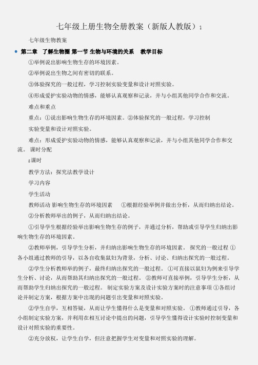 (七年级生物教案)七年级上册生物全册教案(新版人教版)1