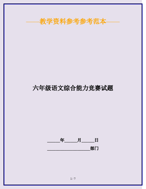 2020最新六年级语文综合能力竞赛试题