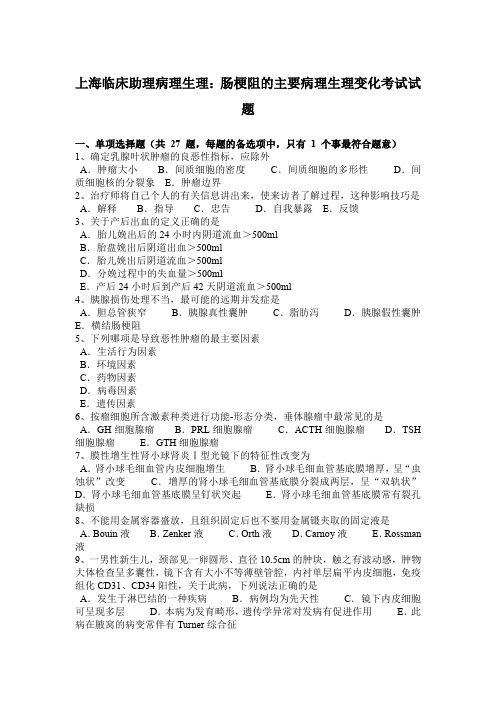 上海临床助理病理生理：肠梗阻的主要病理生理变化考试试题