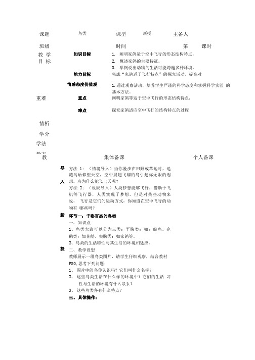 苏科版生物七年级下册 5121 鸟类 教案.doc