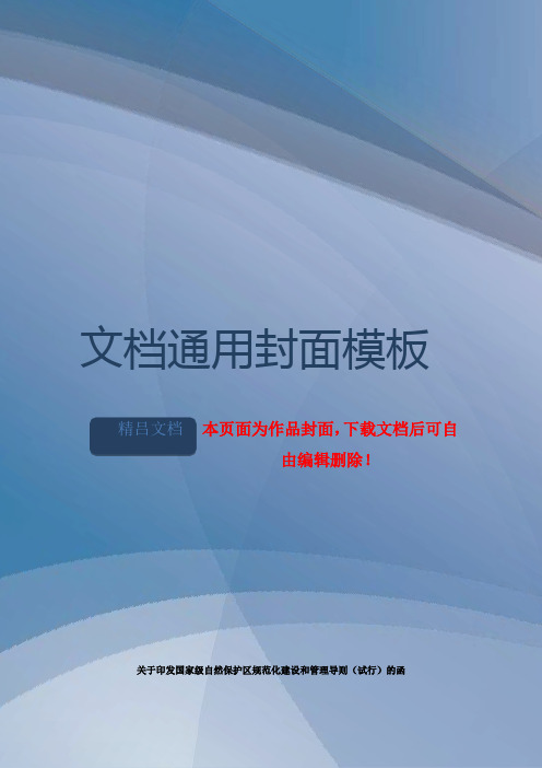 关于印发国家级自然保护区规范化建设和管理导则