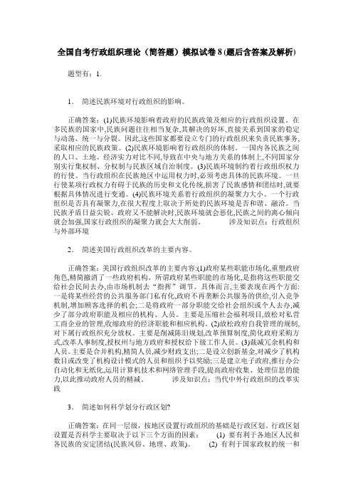 全国自考行政组织理论(简答题)模拟试卷8(题后含答案及解析)