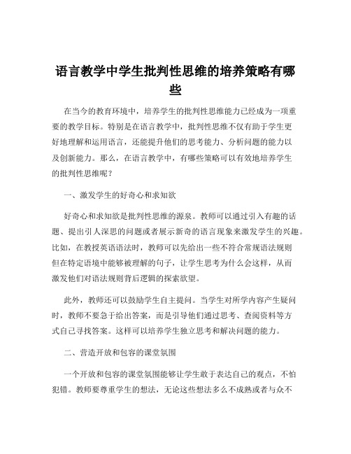 语言教学中学生批判性思维的培养策略有哪些