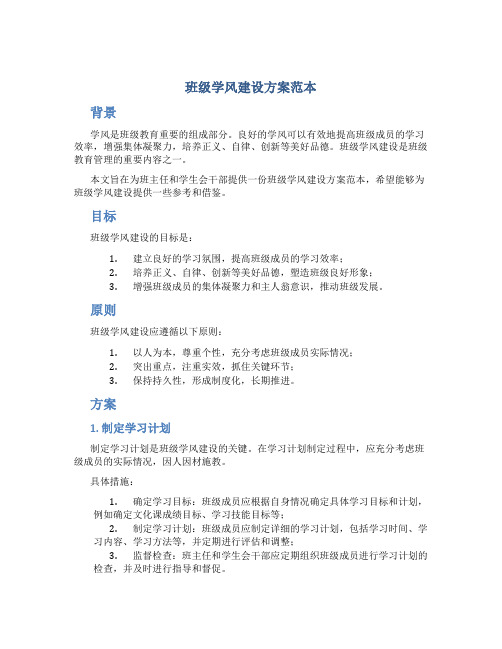 班级学风建设方案范本