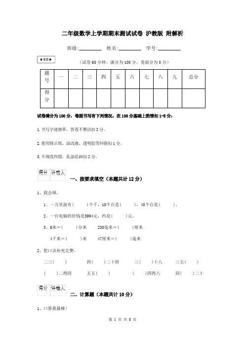 二年级数学上学期期末测试试卷 沪教版 附解析