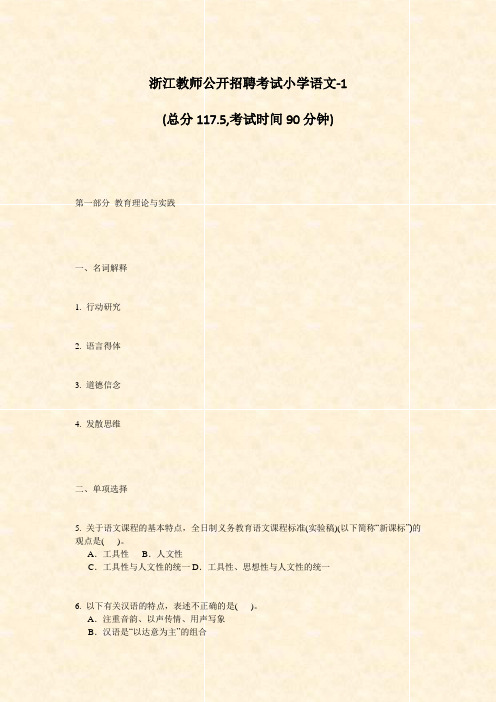 浙江教师公开招聘考试小学语文-1_真题-无答案
