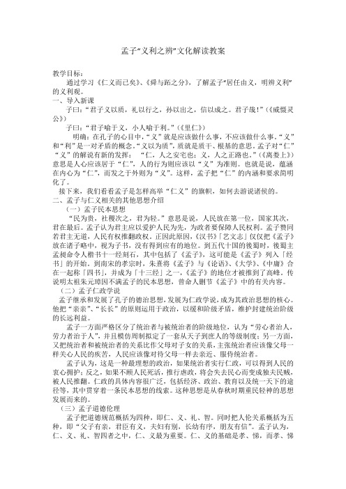 《中华文化基础教材》--孟子义利之辨教案