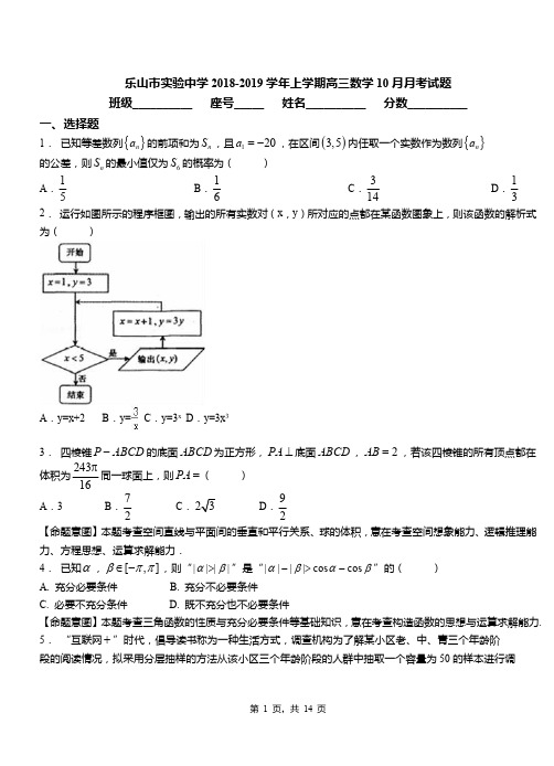 乐山市实验中学2018-2019学年上学期高三数学10月月考试题