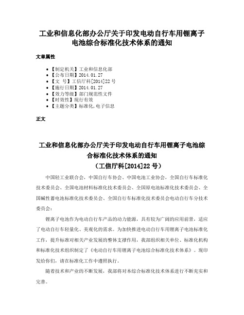 工业和信息化部办公厅关于印发电动自行车用锂离子电池综合标准化技术体系的通知