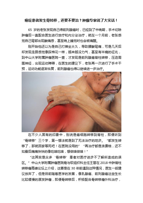 癌症患者发生骨转移，还要不要治？肿瘤专家说了大实话！