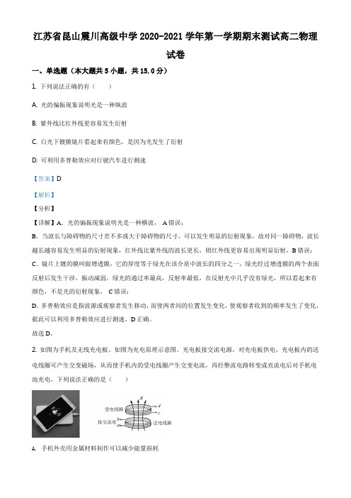 江苏省苏州市昆山市震川高级中学2020-2021学年高二(上)期末物理试题(解析版)