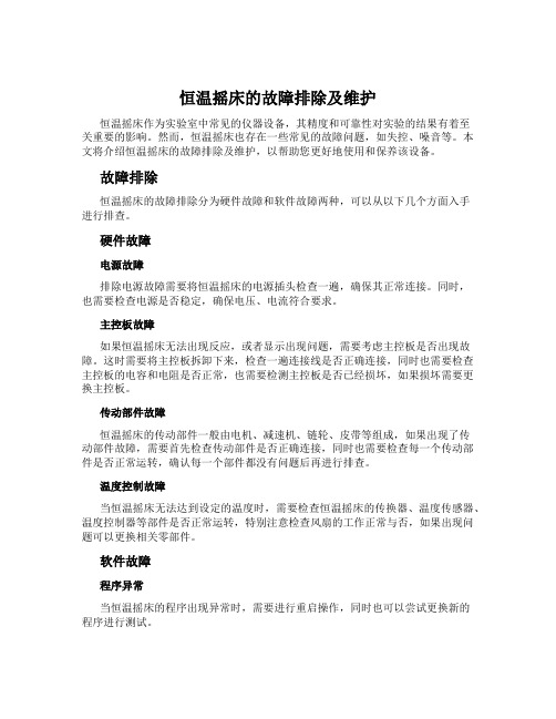 恒温摇床的故障排除及维护