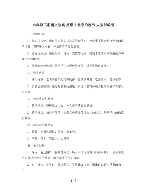 六年级下册语文教案 反思1.北京的春节 人教部编版