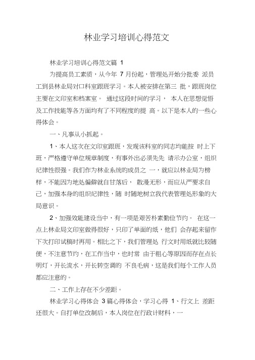 林业学习培训心得范文