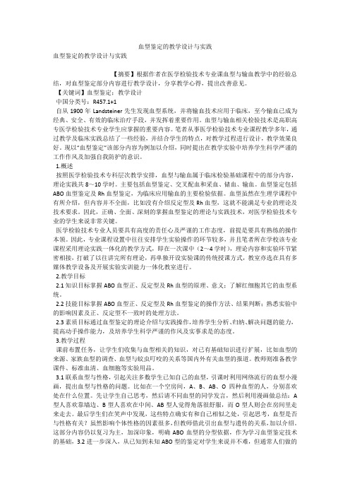 血型鉴定的教学设计与实践 