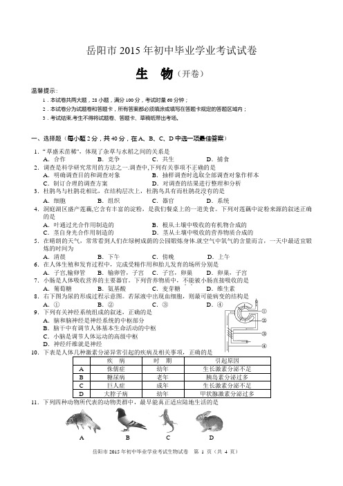 岳阳市2015年初中毕业学业考试生物试卷