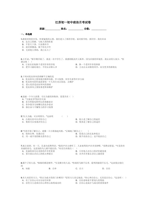 江苏初一初中政治月考试卷带答案解析
