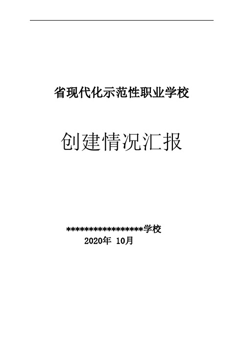 省现代化示范校创建情况汇报(定稿)