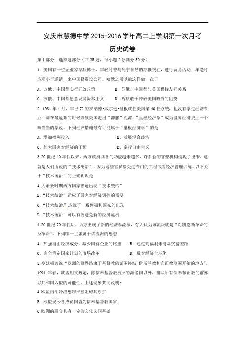 高二历史月考试题及答案-安徽省安庆市慧德中学2015-2016学年高二上学期第一次月考试卷