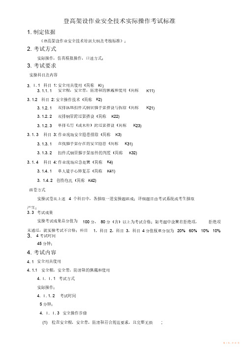 登高架设作业安全技术实际操作考试标准（精华版）