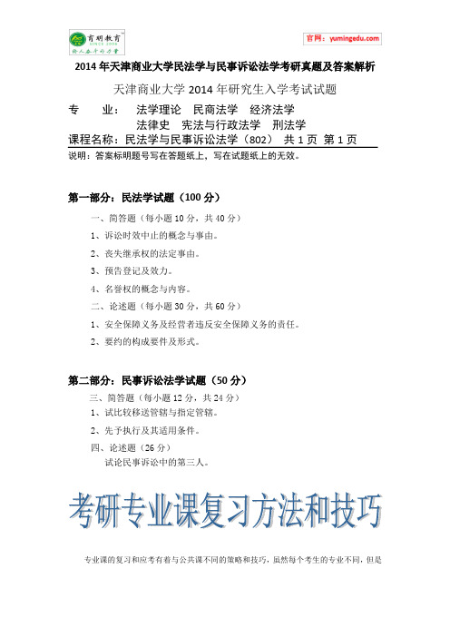 2014年天津商业大学民法学与民事诉讼法学考研真题及答案解析