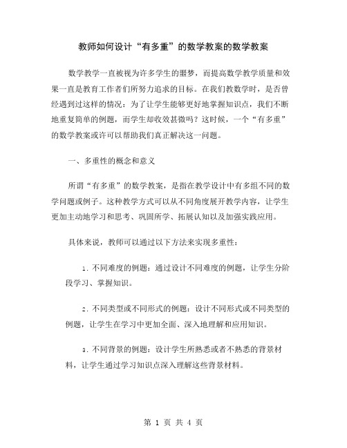 教师如何设计“有多重”的数学教案