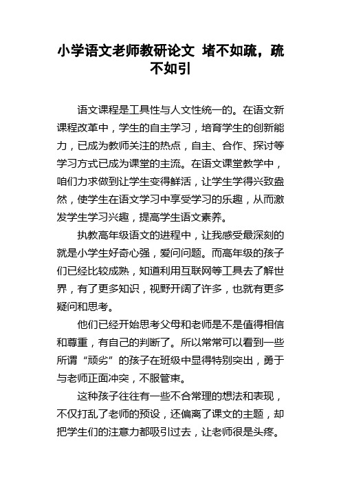 小学语文老师教研论文堵不如疏，疏不如引