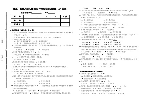 2019复肥厂从业人员试卷A答案