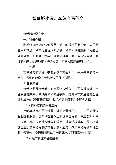 智慧城建设方案怎么写范文