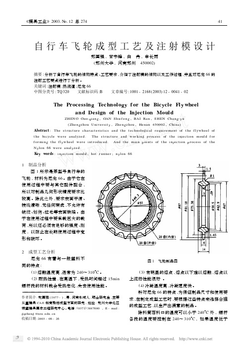 自行车飞轮成型工艺及注射模设计