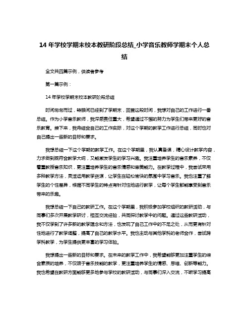 14年学校学期末校本教研阶段总结_小学音乐教师学期末个人总结