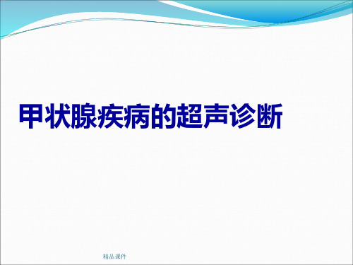 甲状腺疾病的超声诊断鉴别