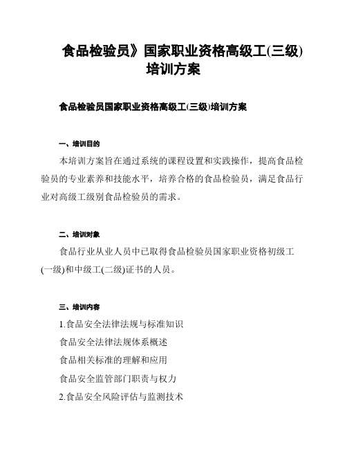 《食品检验员》国家职业资格高级工(三级)培训方案