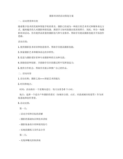 摄影培训的活动策划方案
