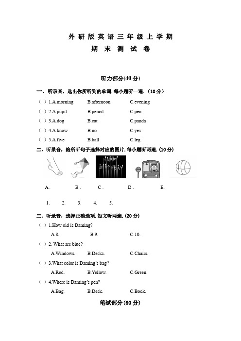 外研版英语三年级上学期《期末考试题》附答案