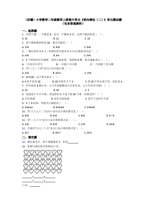 (好题)小学数学二年级数学上册第六单元《表内乘法(二)》单元测试题(包含答案解析)