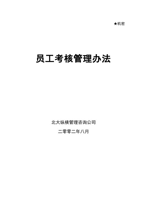 (管理制度)北大纵横—北京鲁艺房地产员工考核管理办法