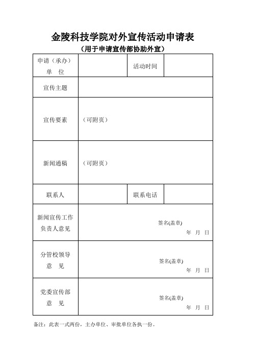 金陵科技学院对外宣传活动申请表、审批表