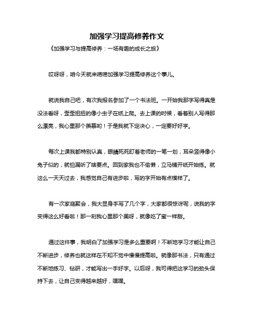 加强学习提高修养作文