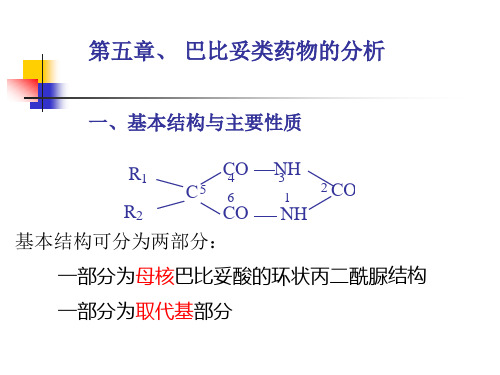 第五章  巴比妥类药物的分析