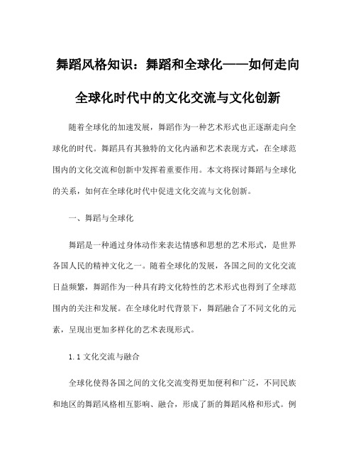 舞蹈风格知识：舞蹈和全球化——如何走向全球化时代中的文化交流与文化创新